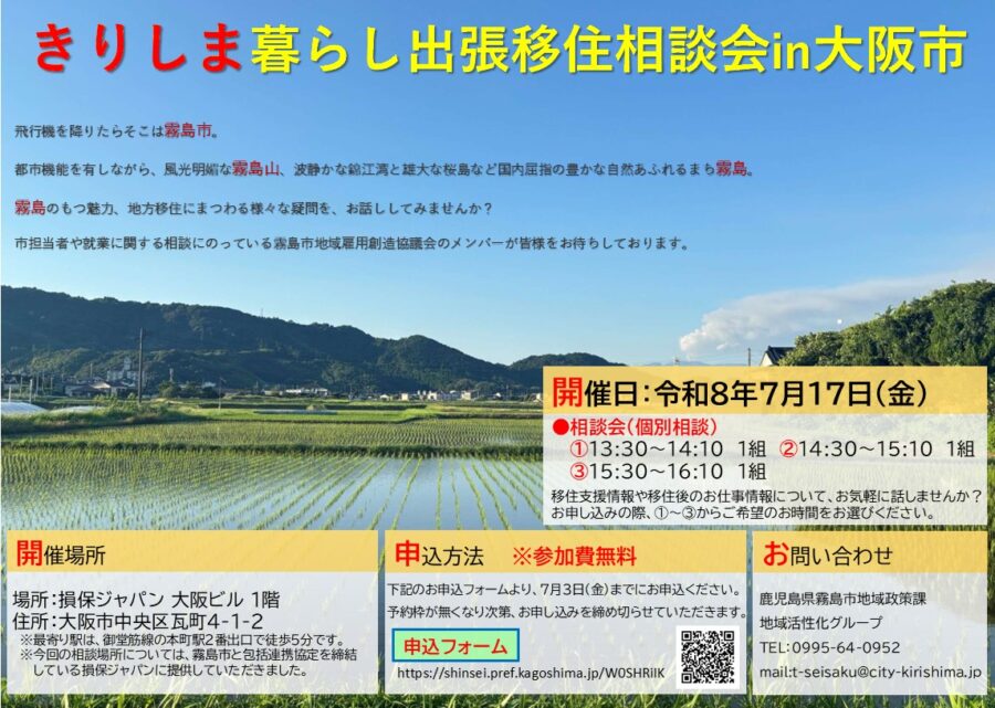 きりしま暮らし出張移住相談会in大阪市