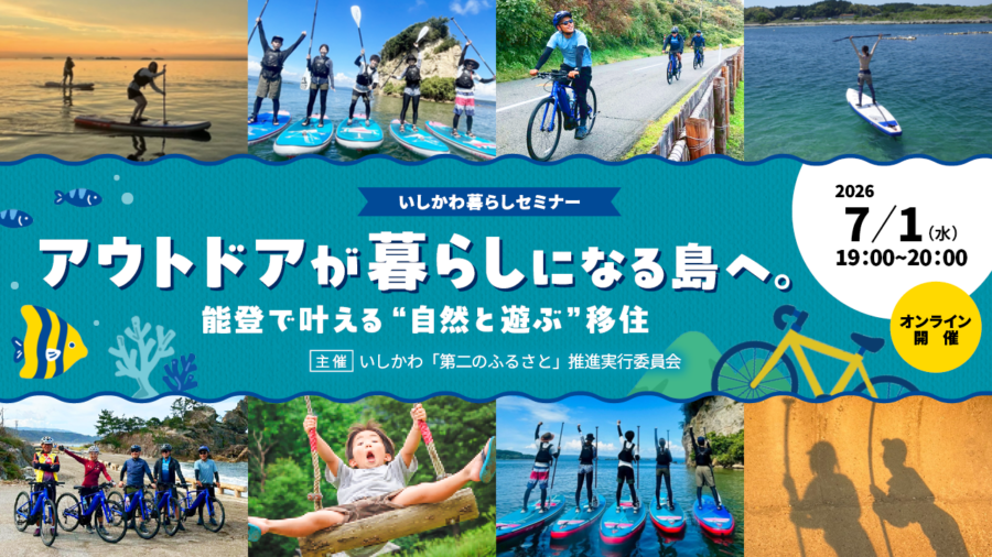 【7/1(水)オンライン開催】いしかわ暮らしセミナー「アウトドアが暮らしになる島へ。能登で叶える”自然と遊ぶ”移住」