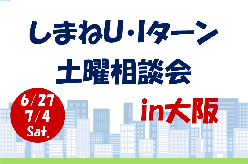 \「しまねU・Iターン個別土曜相談会」のご案内/