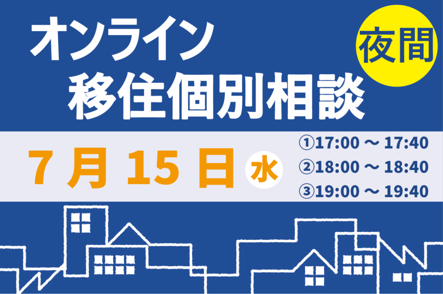 【7月】夜間オンライン相談をご活用ください！