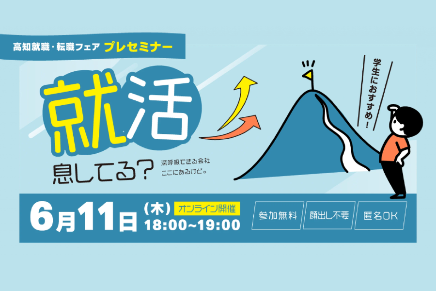 【学生向けオンラインセミナー】「就活、息してる?」~深呼吸できる会社、ここにあるけど。~