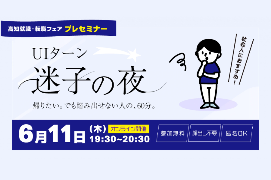 【社会人向けオンラインセミナー】UIターン迷子の夜」 ~帰りたい。でも踏み出せない人の、60分。~