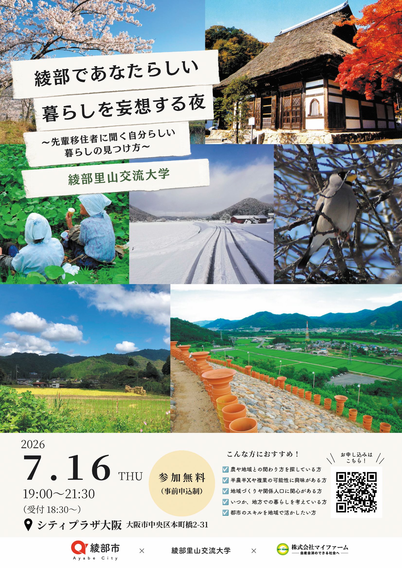 大阪開催】綾部であなたらしい暮らしを妄想する夜〜先輩移住者に聞く