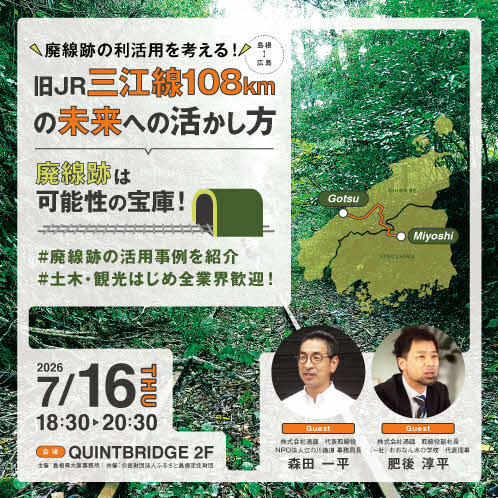 旧JR三江線108kmの未来への活かし方 ～廃線跡は可能性の宝庫！