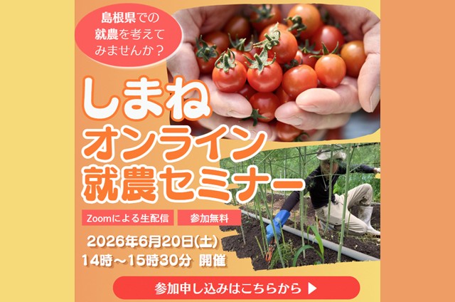 島根県への移住・就農情報を知るセミナーを開催‼