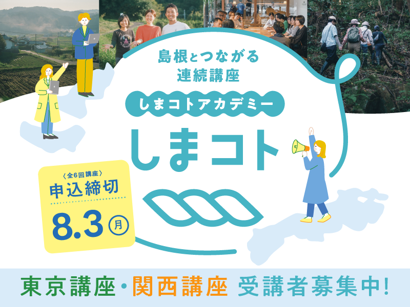 しまコトアカデミー2026｜東京講座・東京講座　受講生募集スタート！