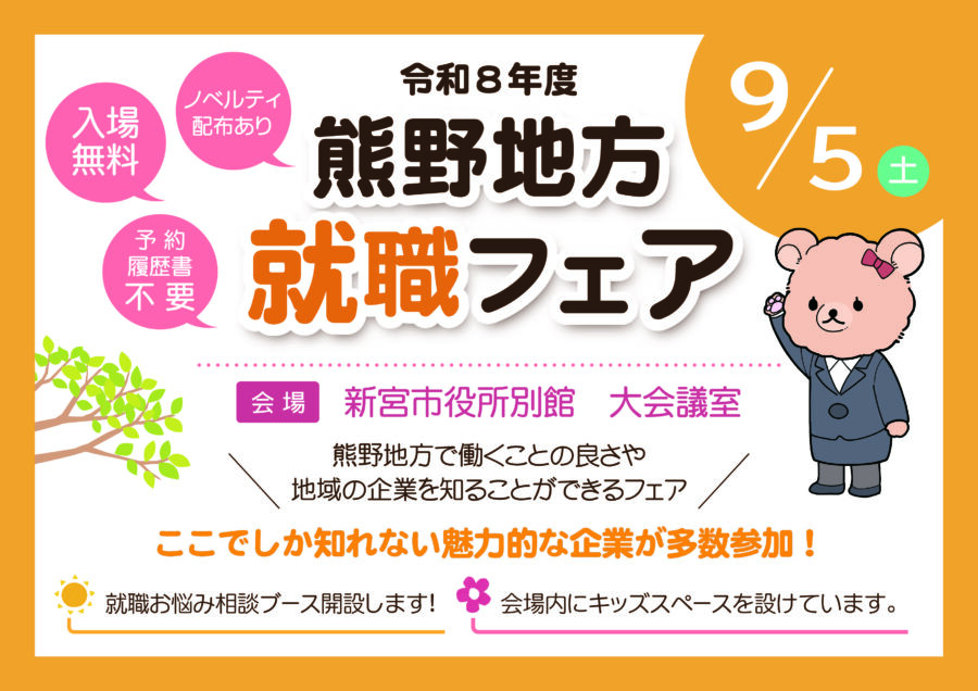 熊野地方就職フェア