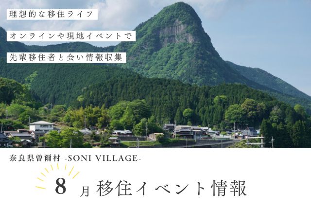 【奈良県曽爾村】8月の移住イベント情報!<オンライン>