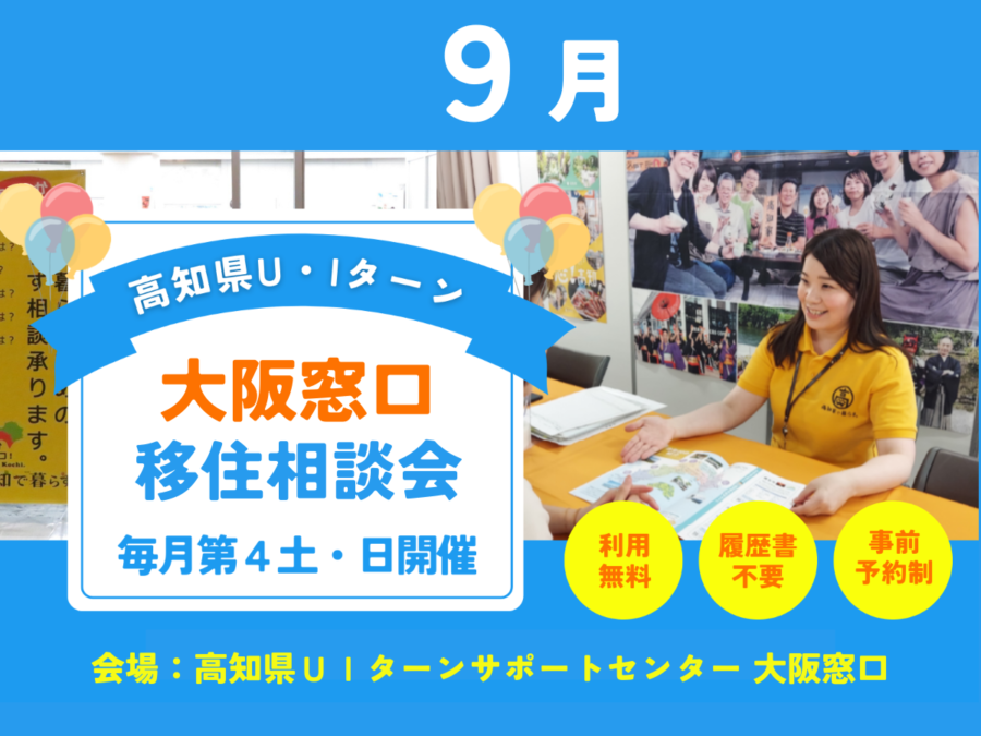 【大阪開催】高知県U・Iターン移住相談会