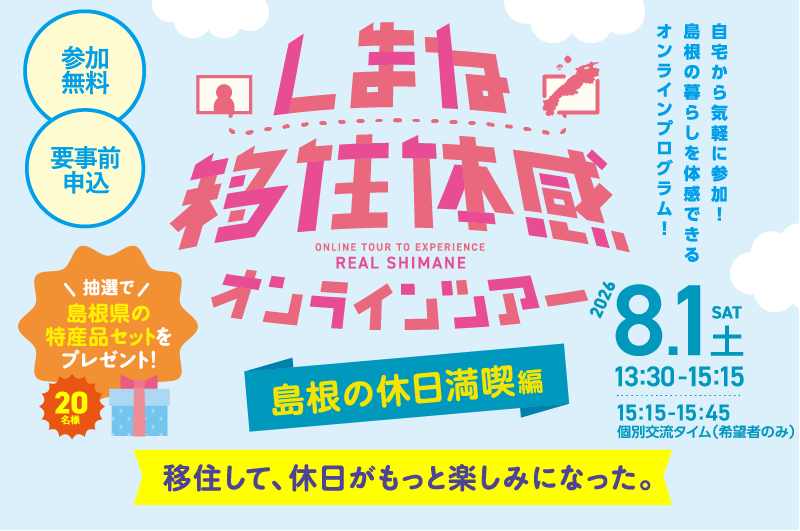 しまね移住体感オンラインツアー〈島根の休日満喫編〉