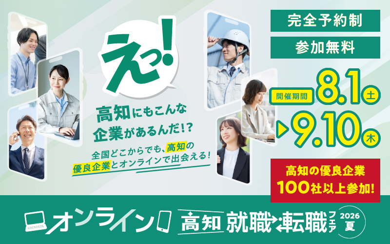 100社以上の高知の企業とオンラインで出会える！高知就職・転職フェア オンライン2026夏
