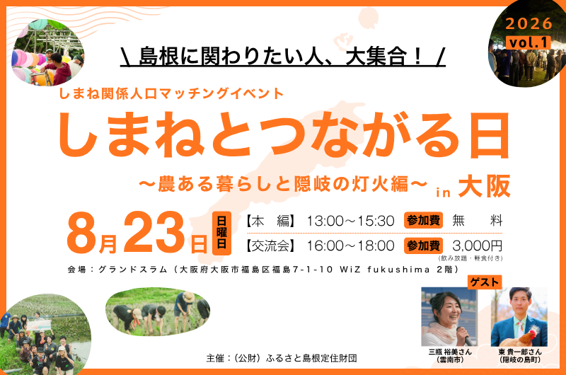 ＼＼しまねとつながる日vol.01 ～農ある暮らしと隠岐の灯火編～／／