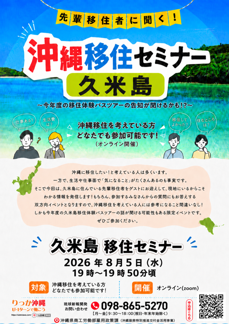 \8月5日(水)オンライン開催/「先輩移住者に聞く!沖縄移住セミナー 久米島」