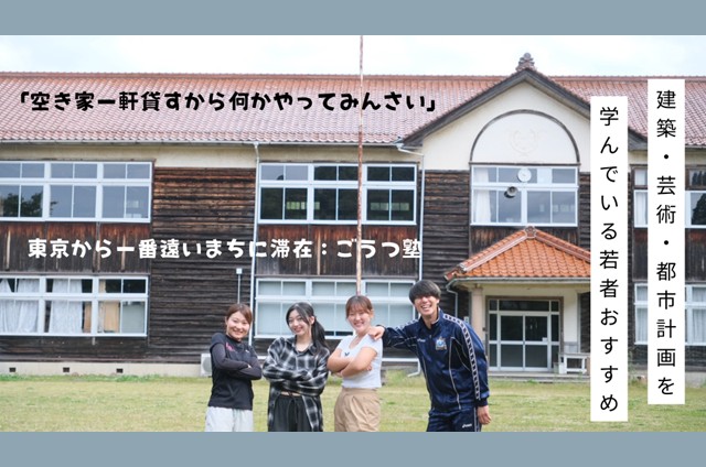 \\ごうつ塾//空き家一軒貸すから何かやってみんさい