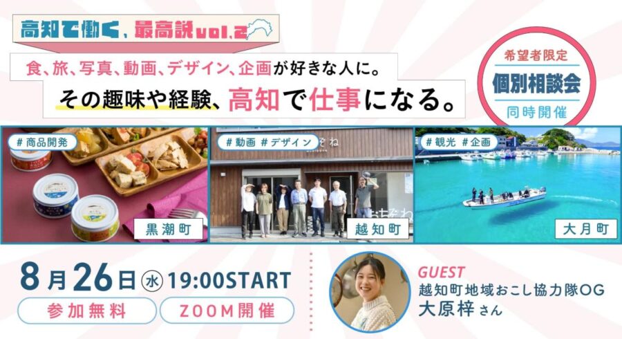 【8/26・オンライン】高知で働く、最高説 VOL.2 食、旅、写真、動画、デザイン、企画が好きな人へ その趣味や経験、高知で活かせます