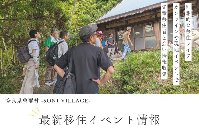 【奈良県曽爾村】最新移住イベント情報！＜現地開催・オンライン＞