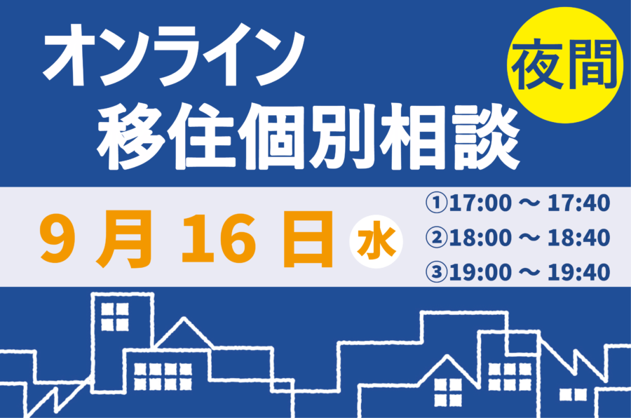 \9月 夜間オンライン相談をご活用ください!/