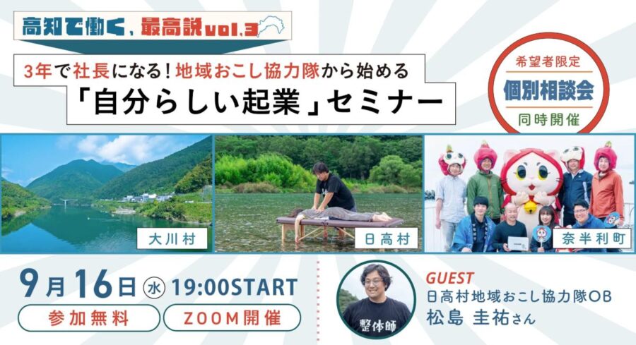 高知で働く、最高説 VOL.3 3年で社長になる! 地域おこし協力隊から始める 「自分らしい起業」セミナー