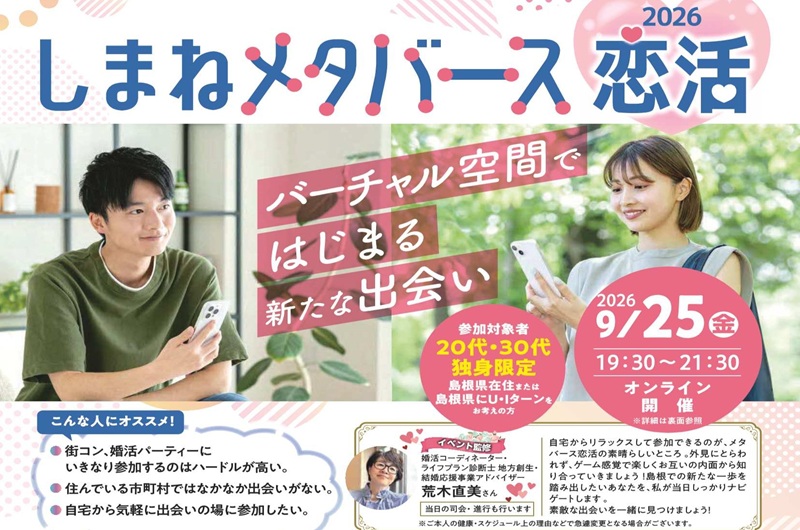 しまねメタバース恋活2026