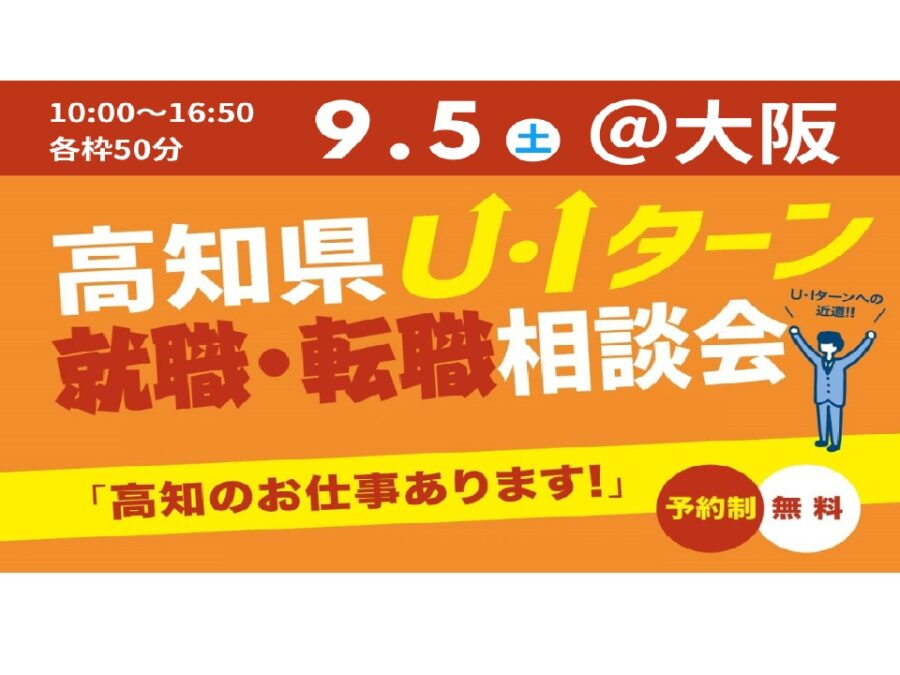 【大阪開催】高知県U・Iターン就職・転職個別相談会