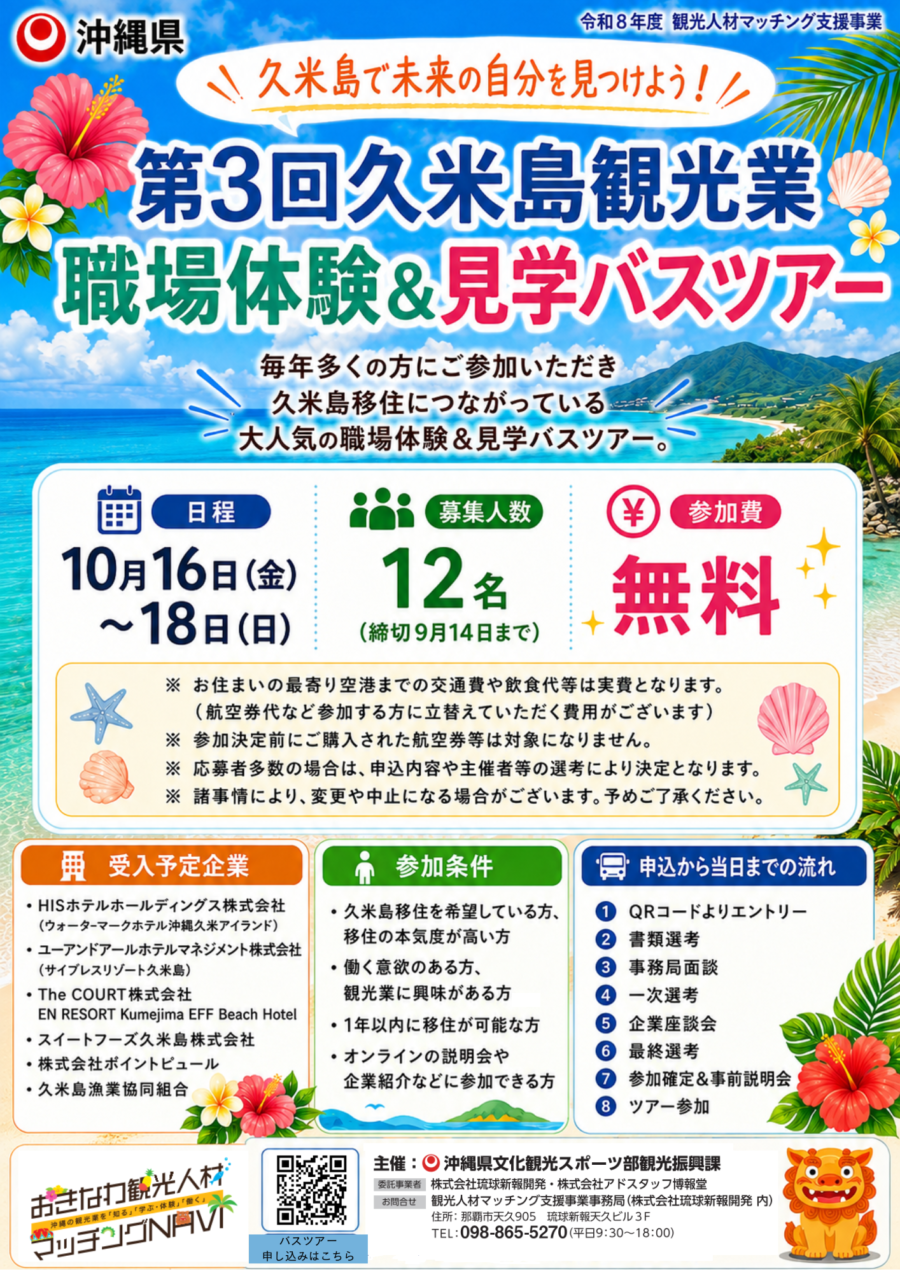 ＼往復渡航費・宿泊費支援あり！／10月16日(金)〜18日(日)「第3回久米島観光業職場体験&見学バスツアー」参加者大募集！