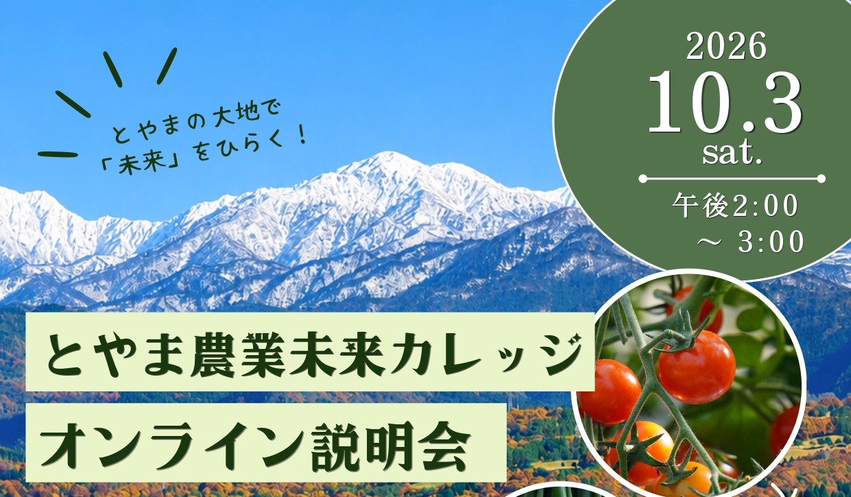 オンライン開催】 とやま農業未来カレッジ オンライン説明会