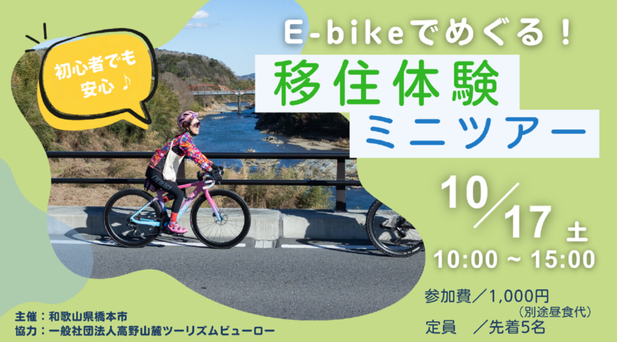 E-bikeでめぐる！移住体験ミニツアー