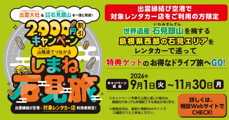 山陰道でつながる しまね石見旅キャンペーン