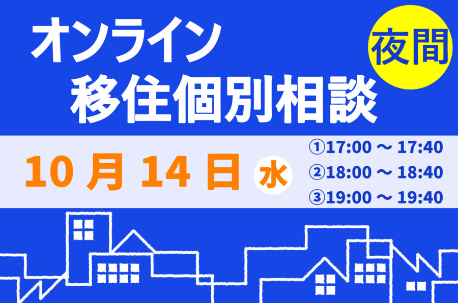 \10月 夜間オンライン相談をご活用ください!/