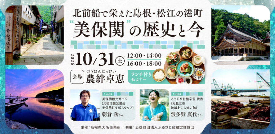 【10/31(土)大阪開催】島根食材のランチ付!「北前船で栄えた島根・松江の港町“美保関”の歴史と今」