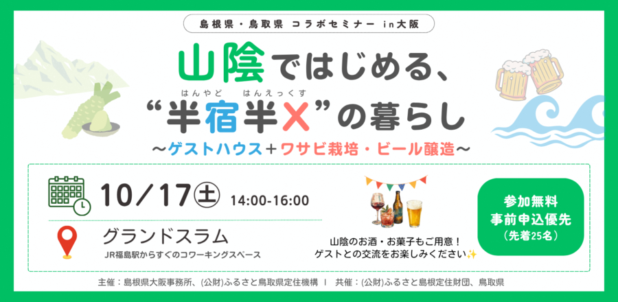 【10/17大阪開催】島根×鳥取のコラボ企画！トーク＆交流イベント