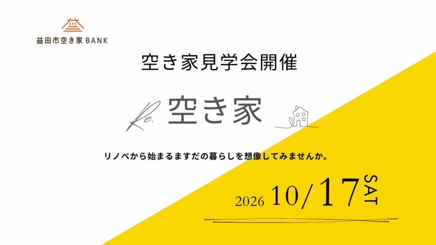 【益田市】空き家見学会開催2026開催!