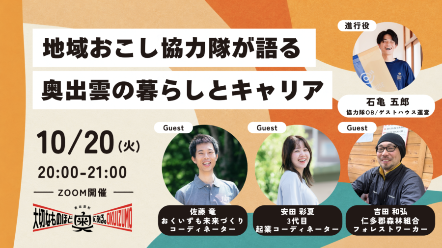 10/20（火）開催「地域おこし協力隊が語る奥出雲の暮らしとキャリア」