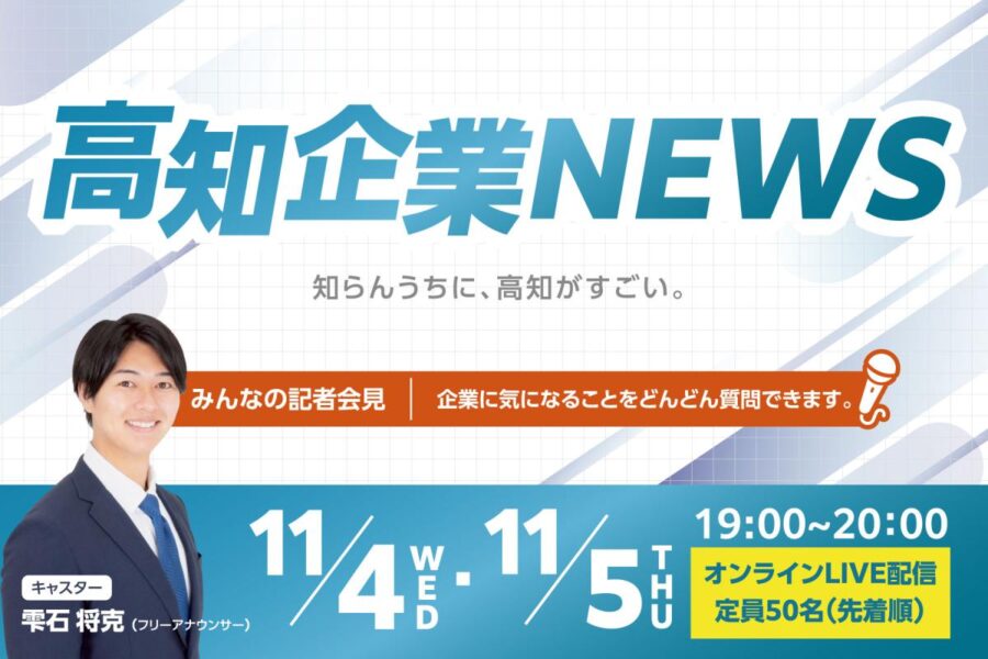 【オンライン開催】高知の企業、知ってるつもりになってない？ 「高知企業NEWS」で、知らなかった仕事に出会おう！