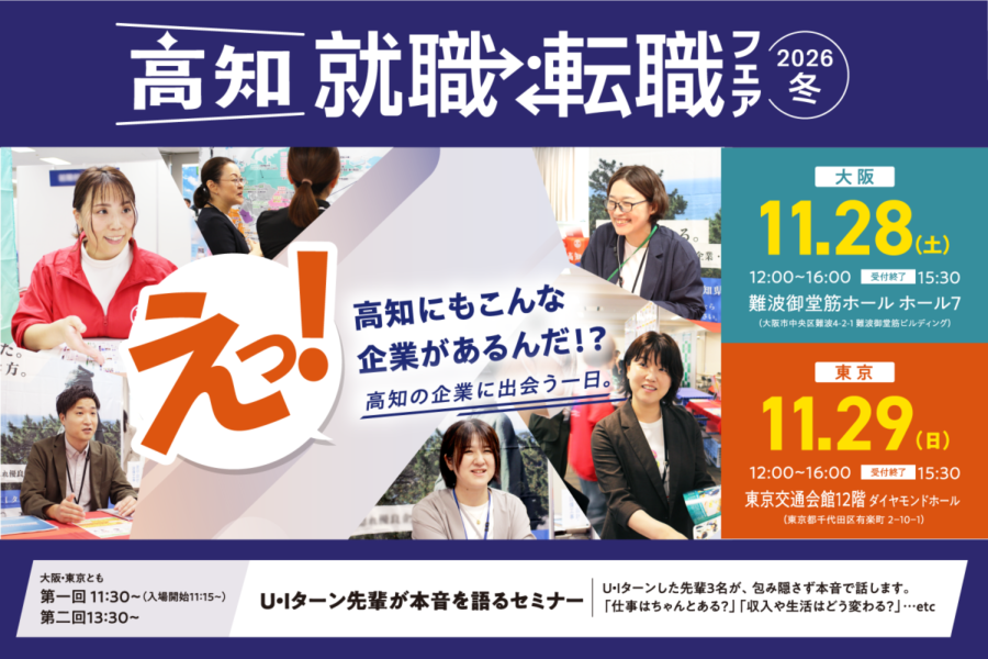 【大阪開催】「えっ！高知にもこんな企業があるんだ！？」～高知就職・転職フェア2026冬　開催！～