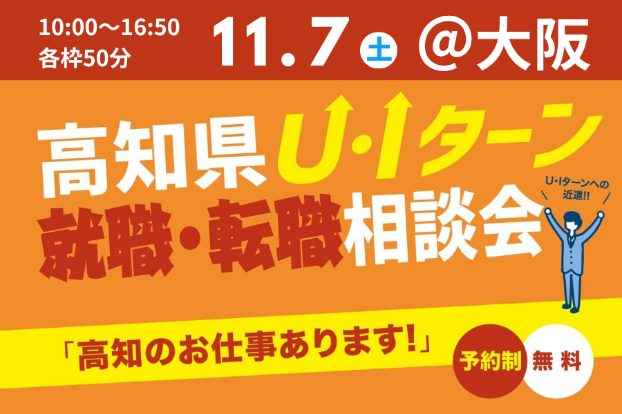 【大阪開催】高知県U・Iターン就職・転職個別相談会