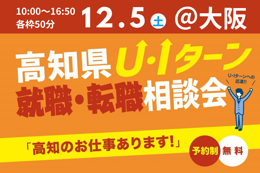 【大阪開催】高知県U・Iターン就職・転職個別相談会
