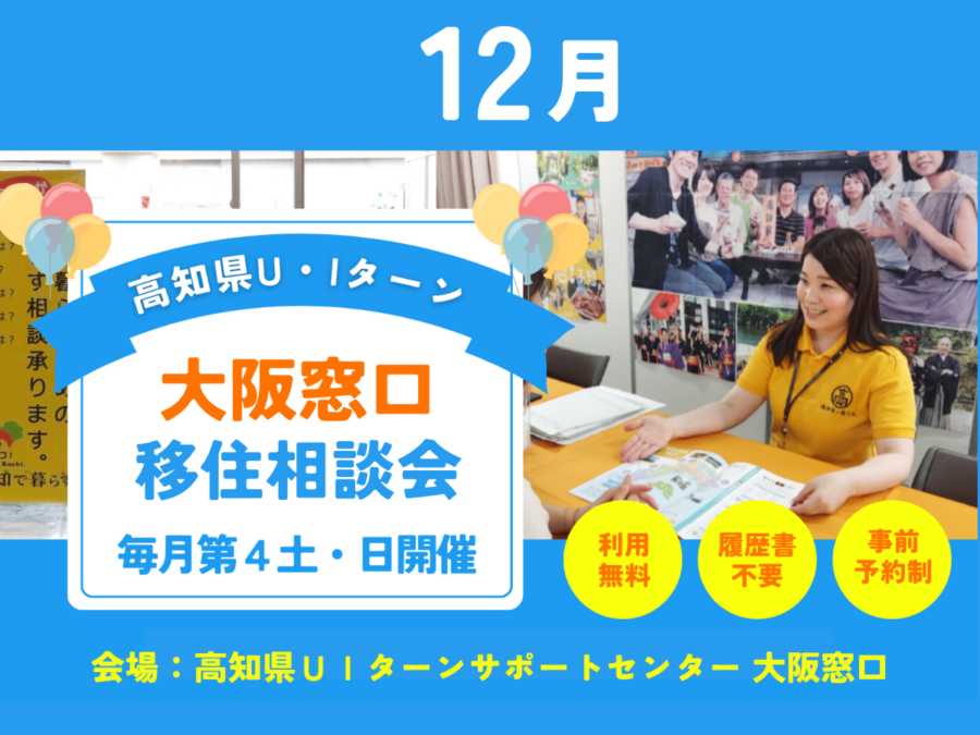 【大阪開催】高知県U・Iターン移住相談会