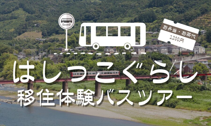 はしっこ暮らし 移住体験バスツアー