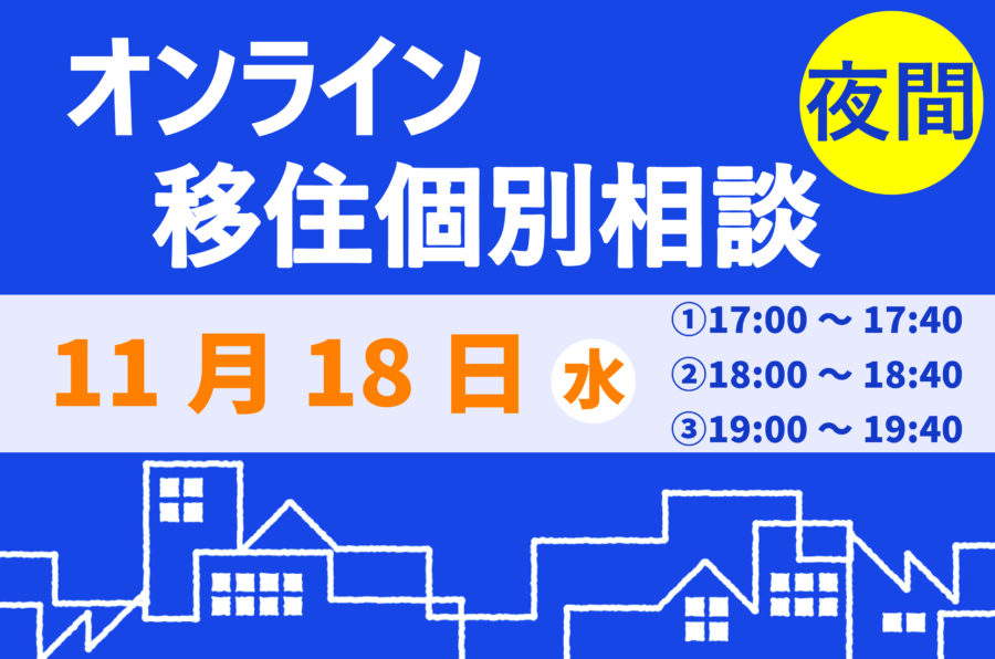 \11月 夜間オンライン相談をご活用ください!/