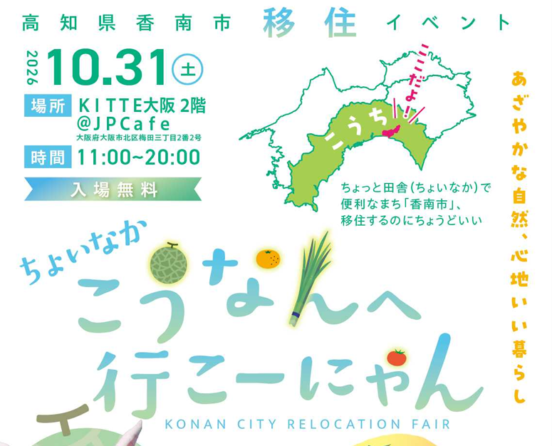 【大阪開催】高知県香南市移住イベント「ちょいなかこうなんへ行こーにゃん」