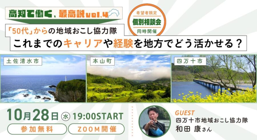 【オンライン開催】高知で働く、最高説 VOL.4 「50代」からの地域おこし協力隊