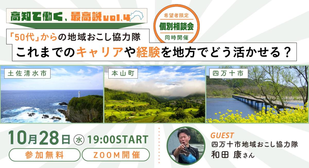 豊かな在郷　4枚 オンライン開催】高知で働く、最高説 VOL.4 「50代」からの地域おこし