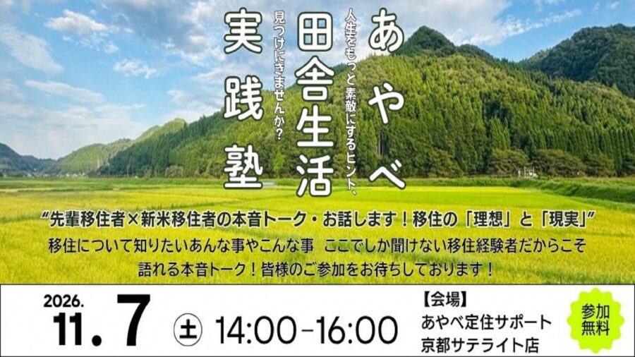 あやべ田舎生活実践塾