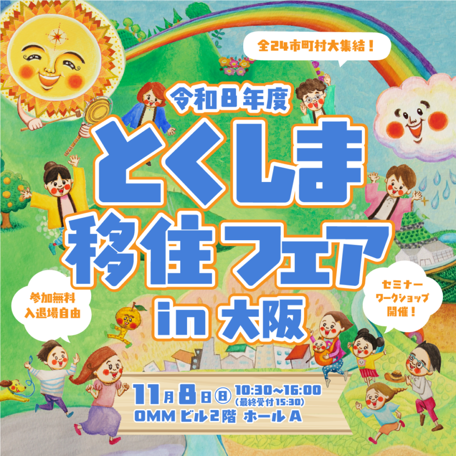 【11月8日(日) 大阪開催】令和8年度 とくしま移住フェア in 大阪